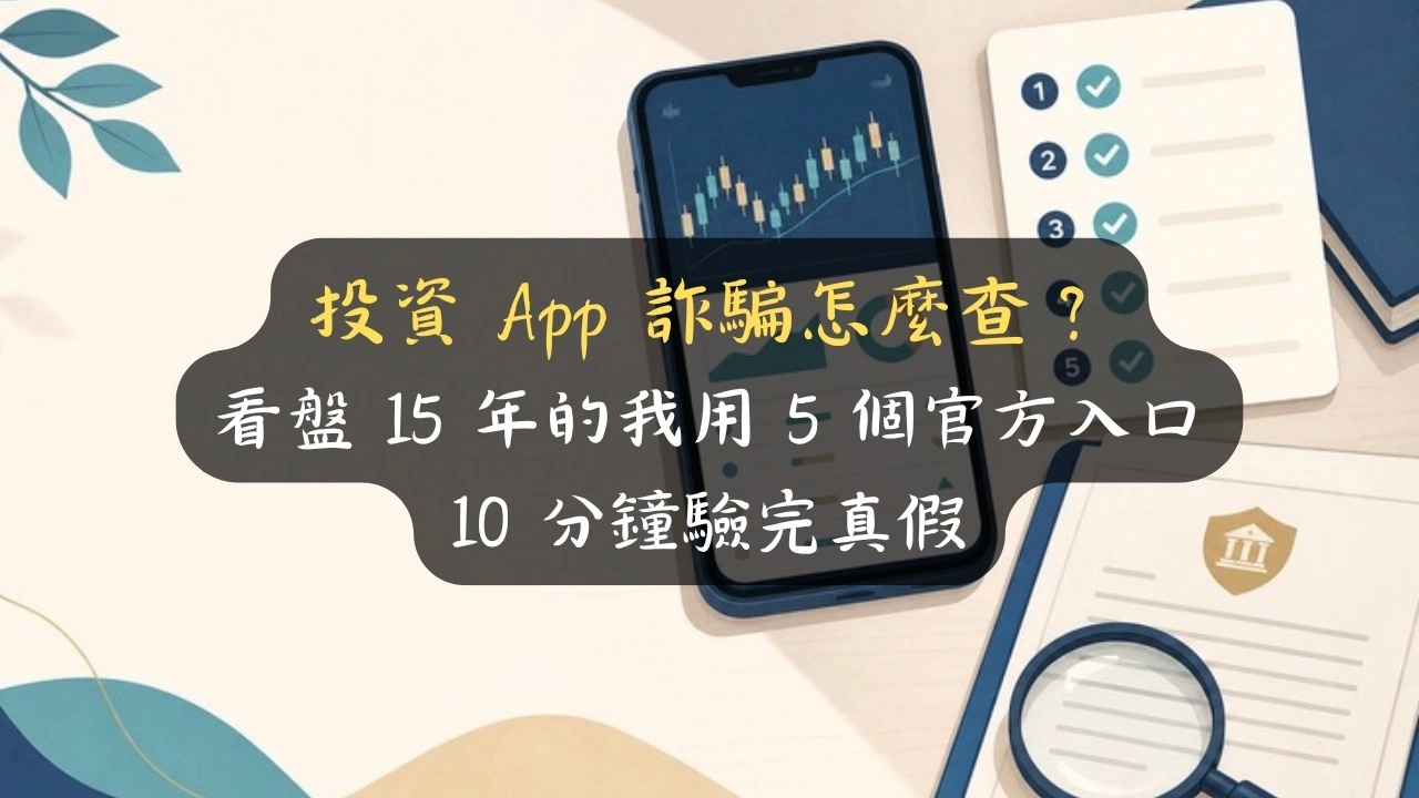 投資 App 詐騙怎麼查：手機交易 App 旁放著金管會名單、3434 專線與 165 的 5 步查證清單示意圖