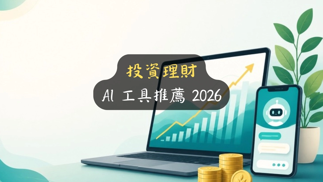 投資理財 AI 工具怎麼選？2026 散戶 21 款實測 + 4 套組合