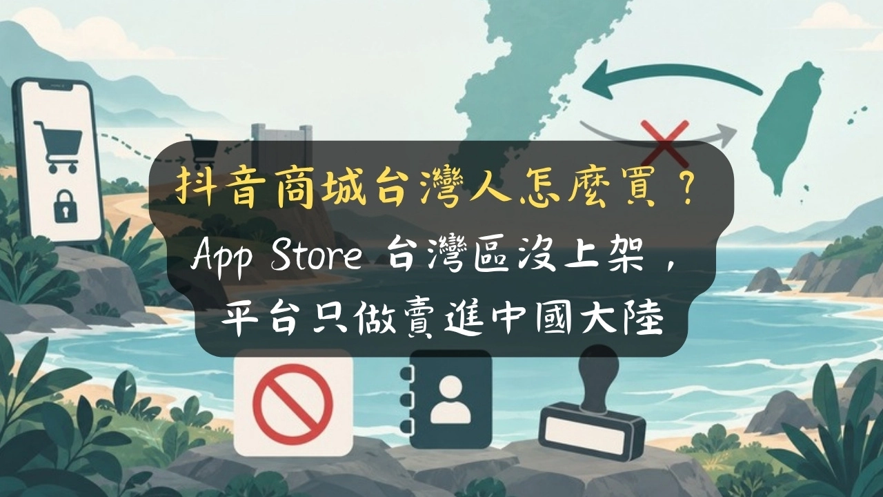 抖音商城台灣人怎麼買？App Store 台灣區沒上架，平台只做賣進中國大陸