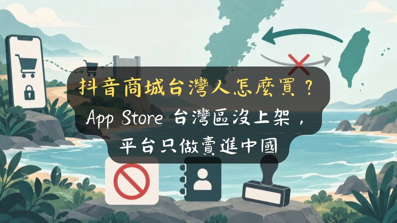 抖音商城台灣人怎麼買？App Store 台灣區沒上架，平台只做賣進中國
