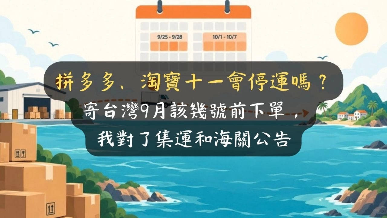 拼多多、淘寶十一會停運嗎？寄台灣9月該幾號前下單，我對了集運和海關公告