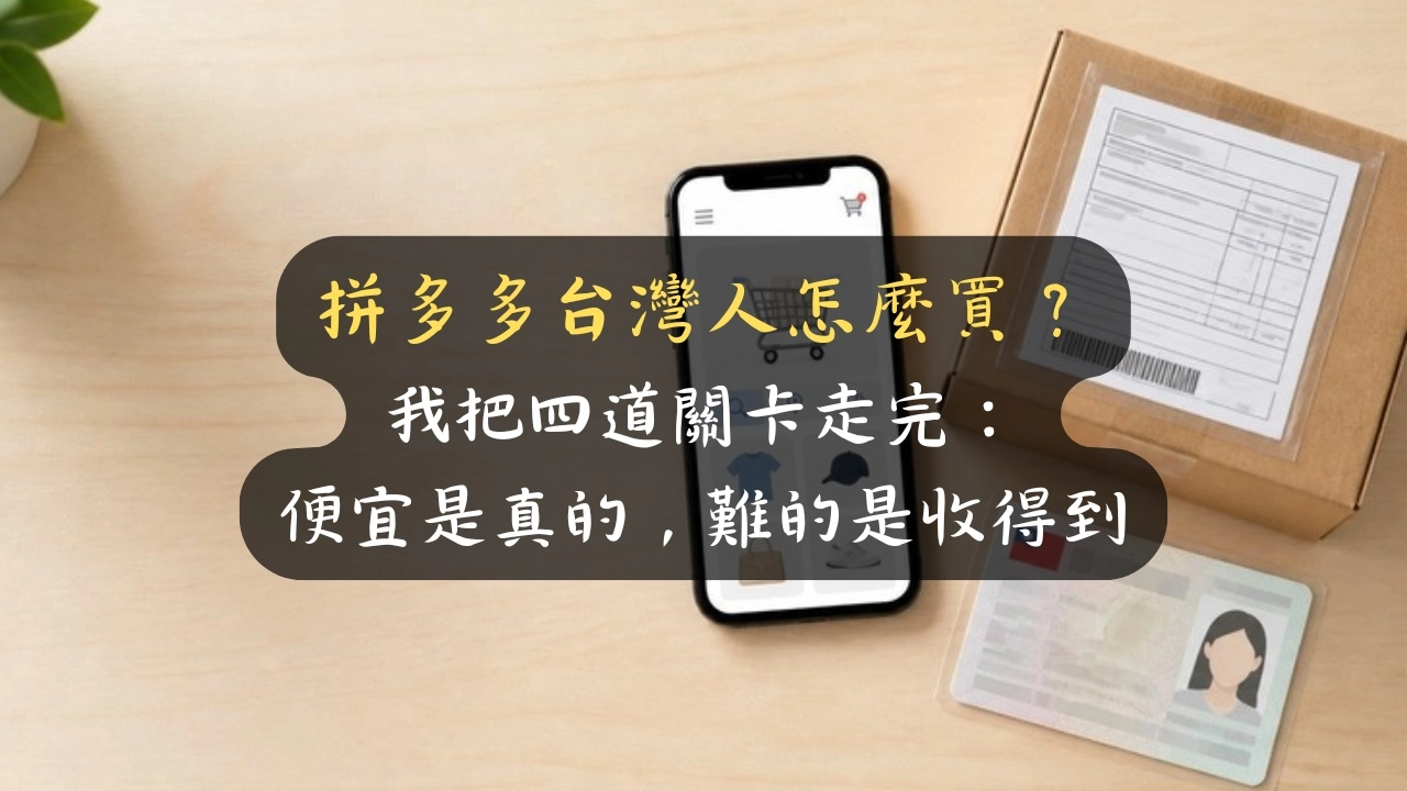 拼多多台灣人怎麼買？我把四道關卡走完：便宜是真的，難的是收得到