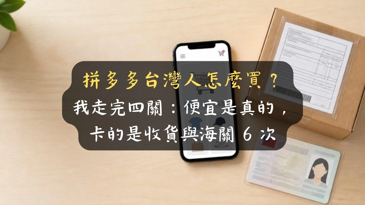 拼多多台灣人怎麼買？我走完四關：便宜是真的，卡的是收貨與海關 6 次