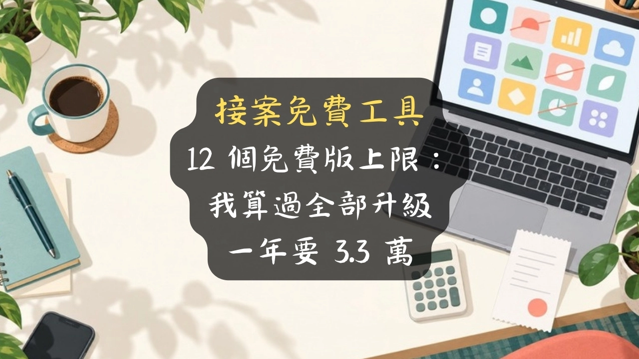 接案免費工具 12 個免費版上限：我算過全部升級一年要 3.3 萬