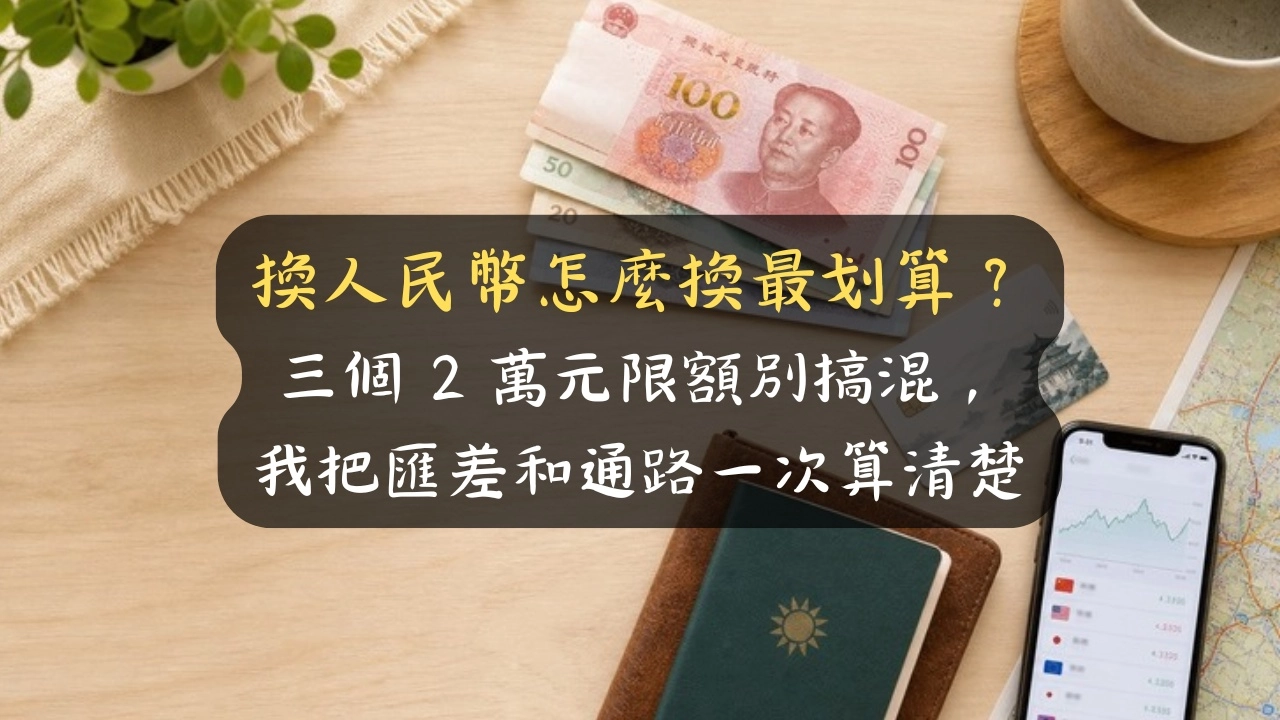 換人民幣怎麼換最划算？三個 2 萬元限額別搞混，我把匯差和通路一次算清楚