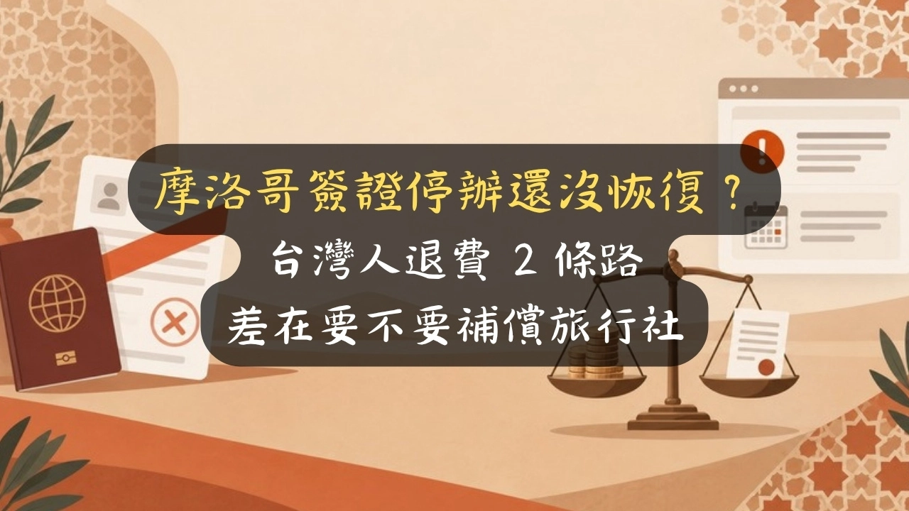摩洛哥簽證停辦還沒恢復？台灣人退費 2 條路差在要不要補償旅行社