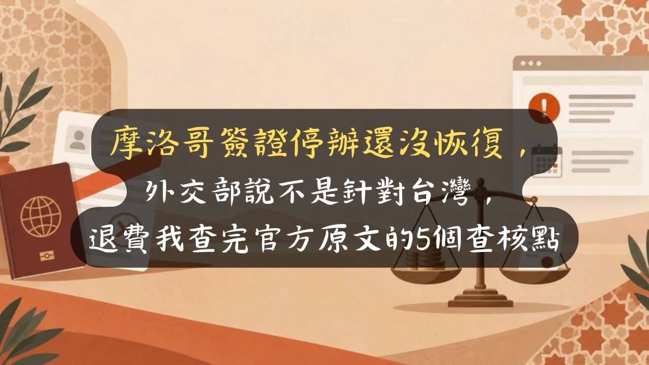 摩洛哥簽證停辦還沒恢復，外交部說不是針對台灣，退費我查完官方原文的5個查核點