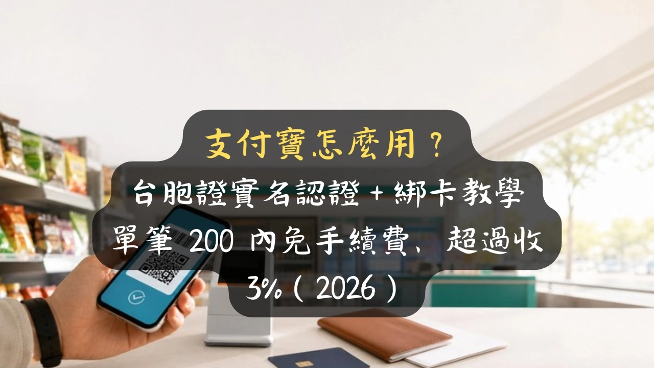 支付寶怎麼用？台胞證實名認證＋綁卡教學：單筆200內免手續費、超過收3%（2026）