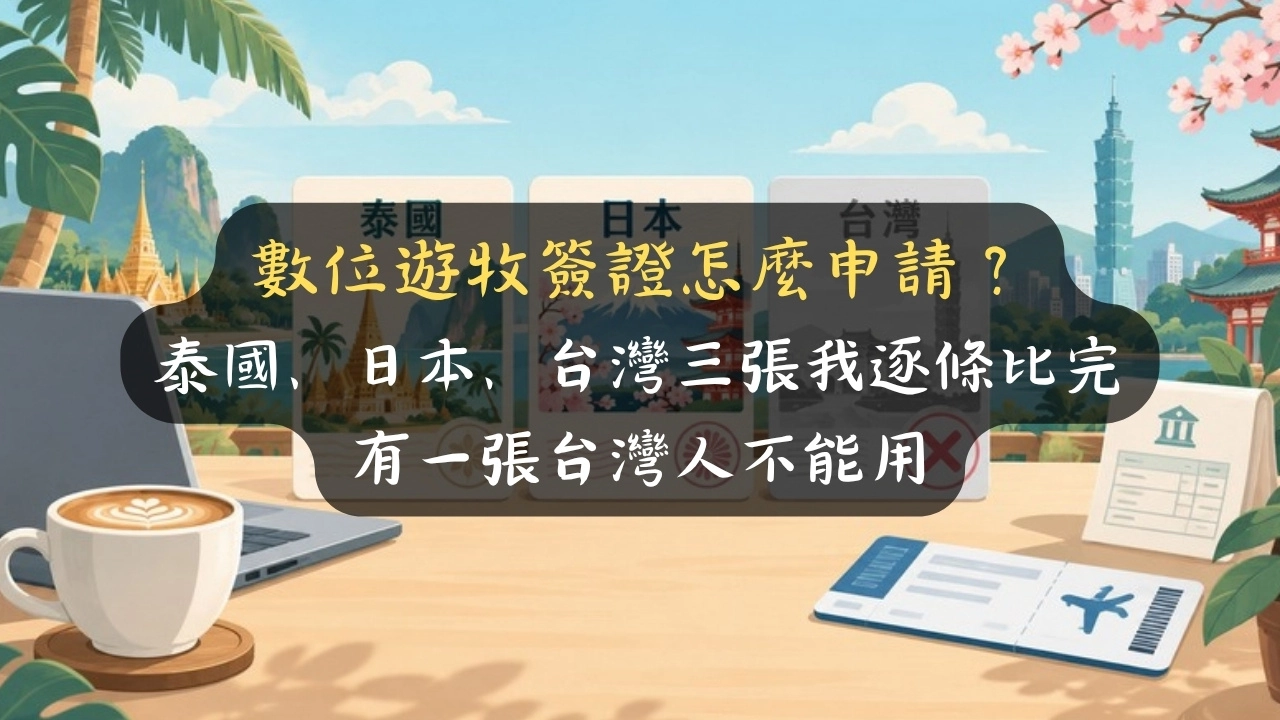 數位遊牧簽證怎麼申請？泰國、日本、台灣三張我逐條比完，有一張台灣人不能用
