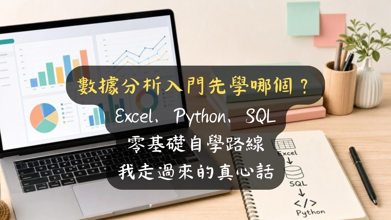 數據分析入門先學哪個？Excel、Python、SQL 零基礎自學路線，我走過來的真心話
