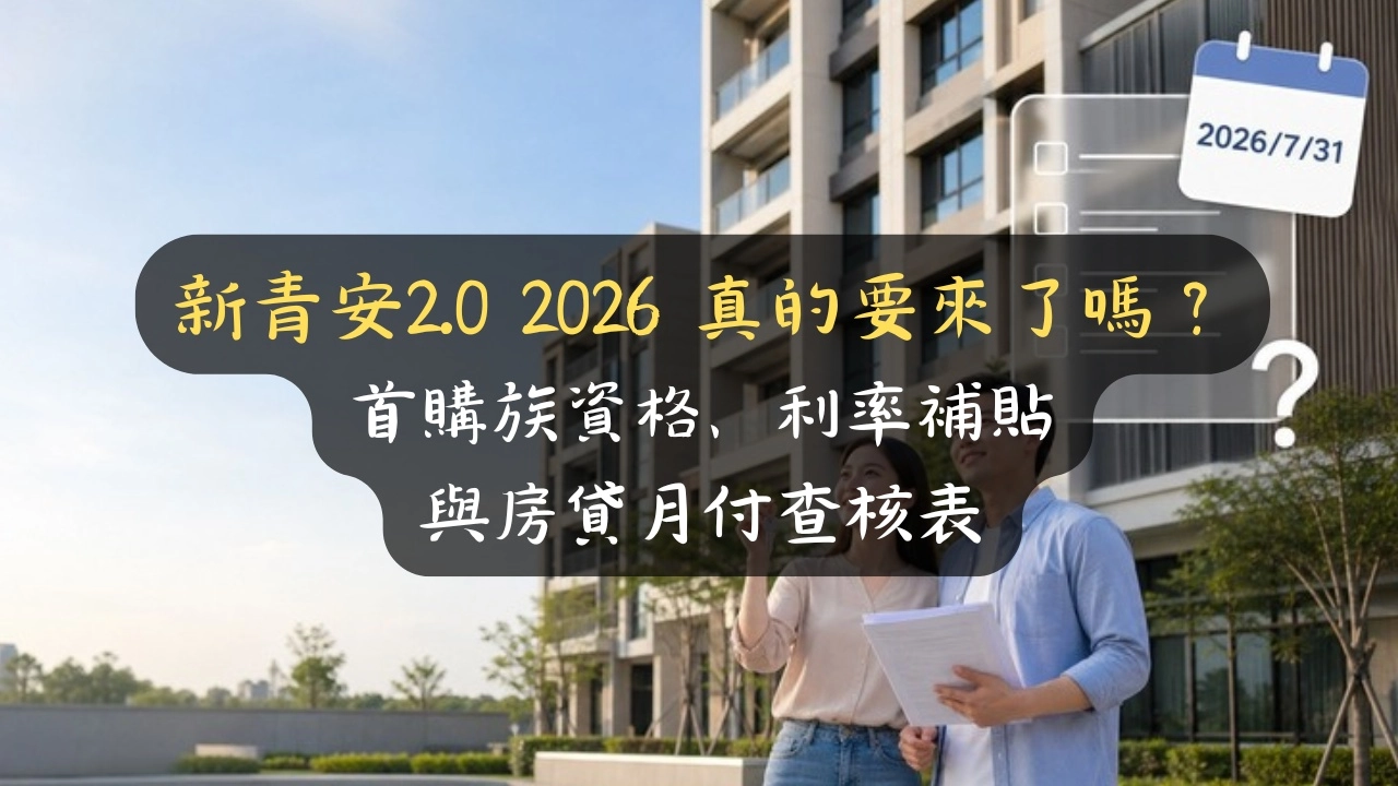 新青安2.0 2026 真的要來了嗎？首購族資格、利率補貼與房貸月付查核表