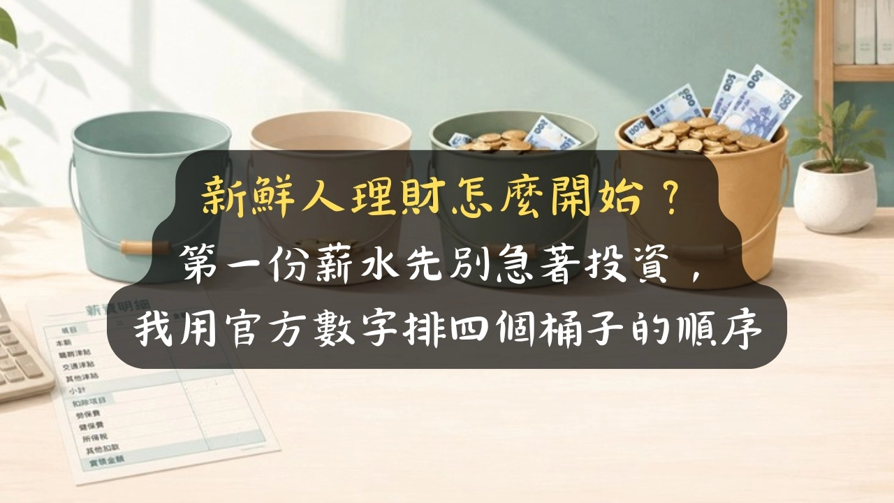 新鮮人理財怎麼開始？第一份薪水先別急著投資，我用官方數字排四個桶子的順序