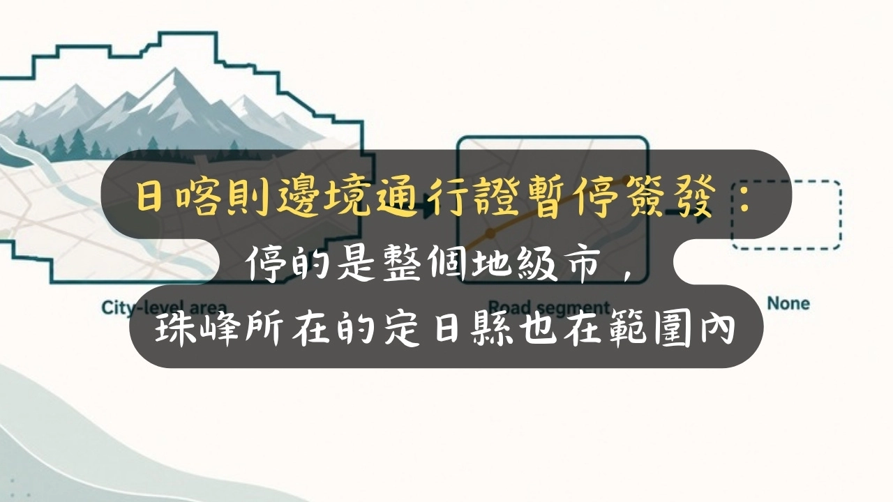 日喀則邊境通行證暫停簽發：停的是整個地級市，珠峰所在的定日縣也在範圍內