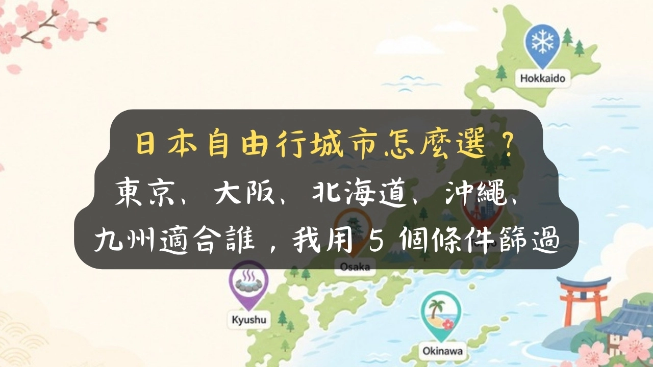 日本自由行城市怎麼選？東京、大阪、北海道、沖繩、九州適合誰，我用 5 個條件篩過