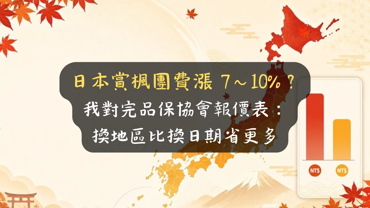 日本賞楓團費漲 7～10%？我對完品保協會報價表：換地區比換日期省更多
