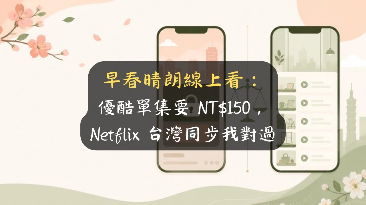 早春晴朗線上看：優酷單集要 NT$150，Netflix 台灣同步我對過