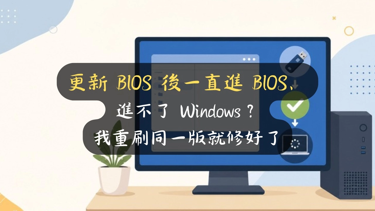更新 BIOS 後一直進 BIOS、進不了 Windows？我重刷同一版就修好了