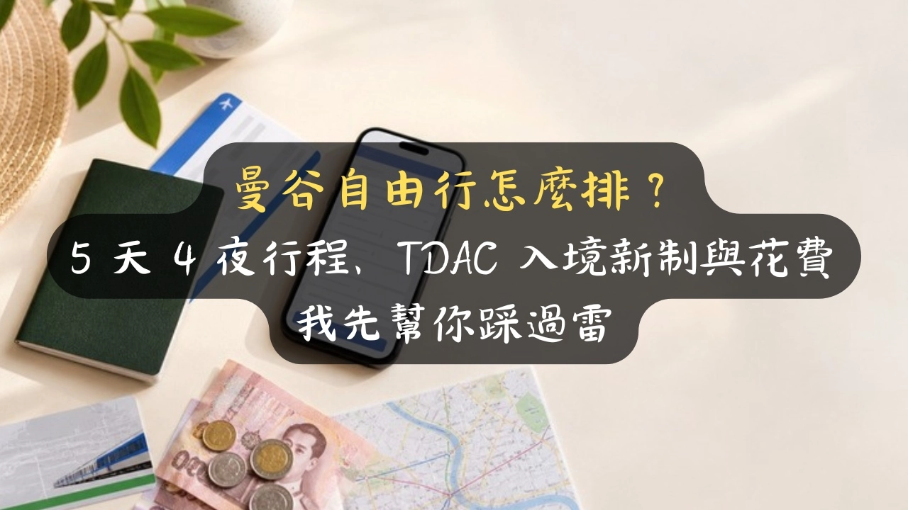 曼谷自由行怎麼排？5 天 4 夜行程、TDAC 入境新制與花費，我先幫你踩過雷