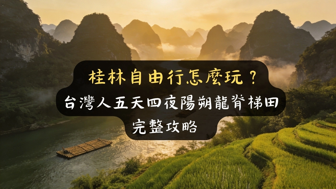 桂林自由行怎麼玩？台灣人五天四夜陽朔龍脊梯田完整攻略