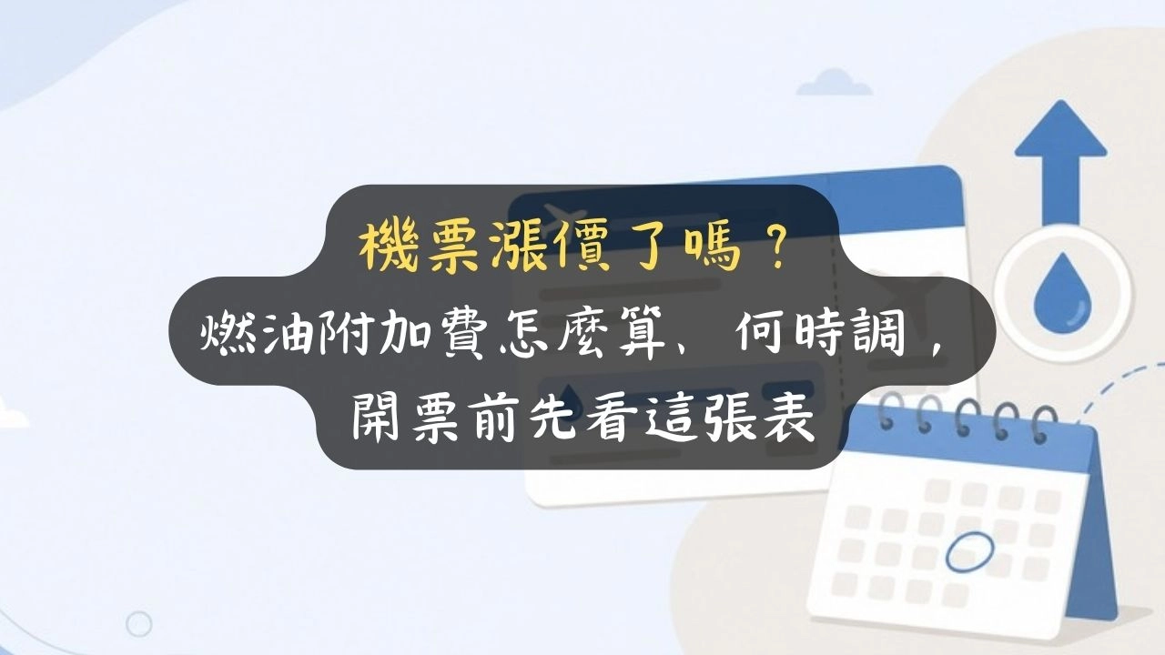 機票漲價了嗎？燃油附加費怎麼算、何時調，開票前先看這張表