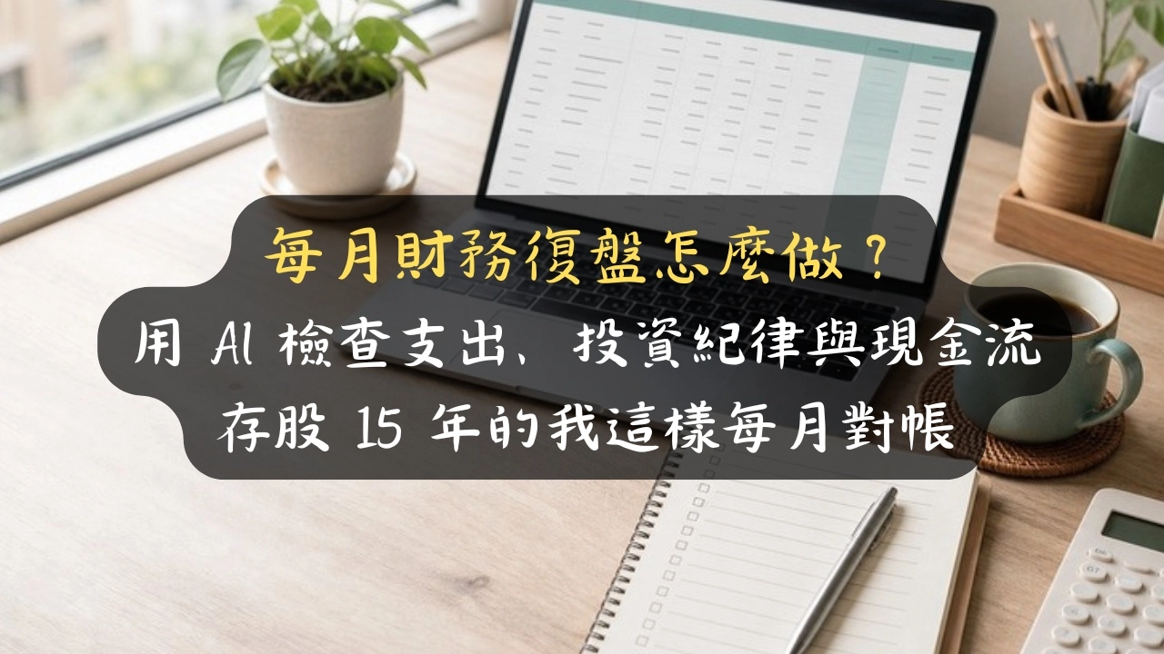 每月財務復盤怎麼做？用 AI 檢查支出、投資紀律與現金流，存股 15 年的我這樣每月對帳