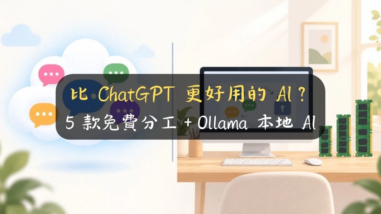 比 ChatGPT 更好用的 AI？5 款免費分工＋Ollama 本地 AI