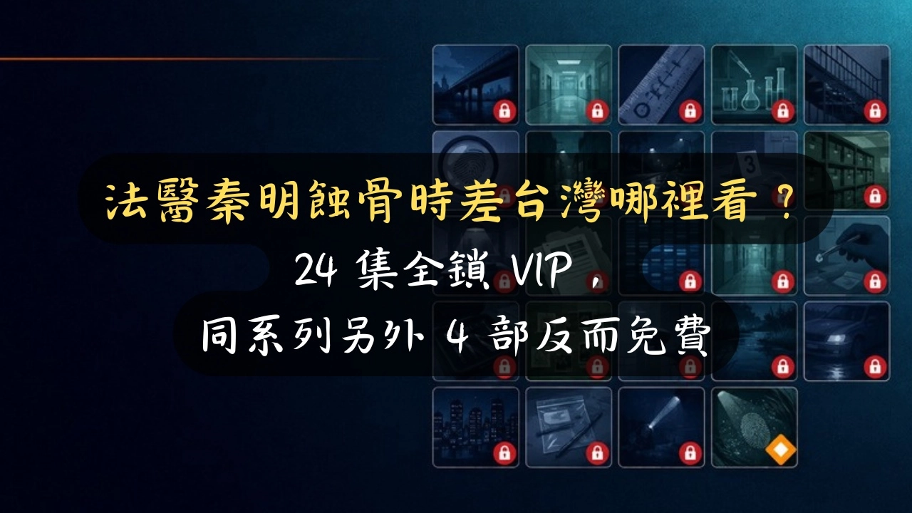 法醫秦明蝕骨時差台灣哪裡看？24 集全鎖 VIP，同系列另外 4 部反而免費