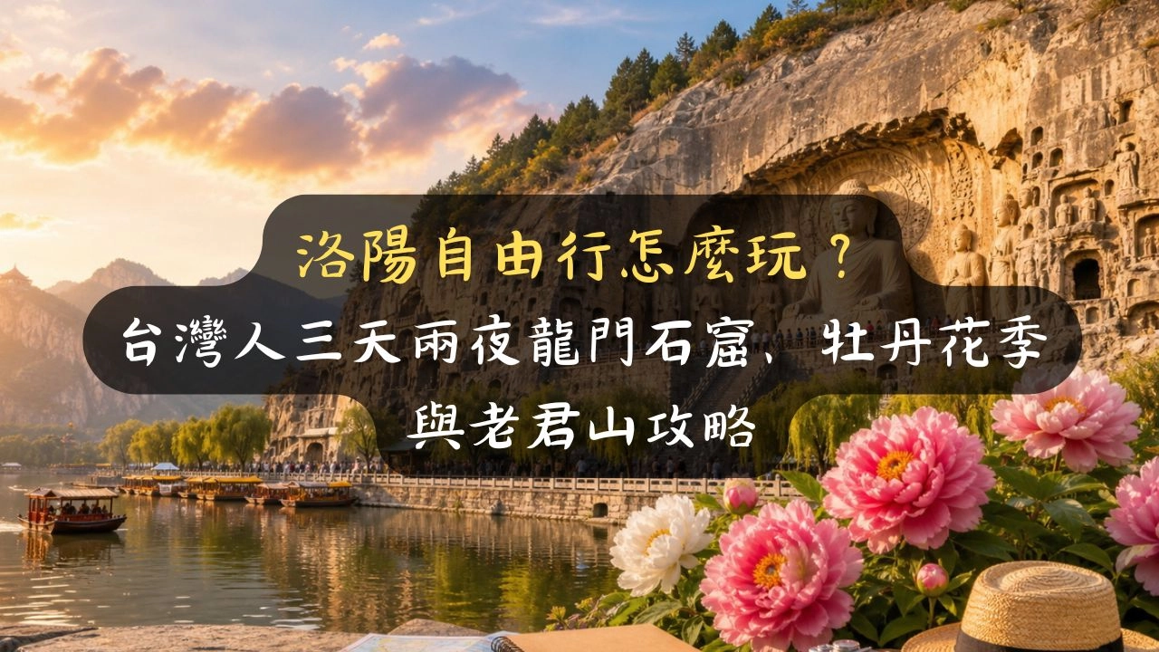 洛陽自由行怎麼玩最順？龍門石窟、牡丹、老君山，台灣人三天兩夜門票預約攻略