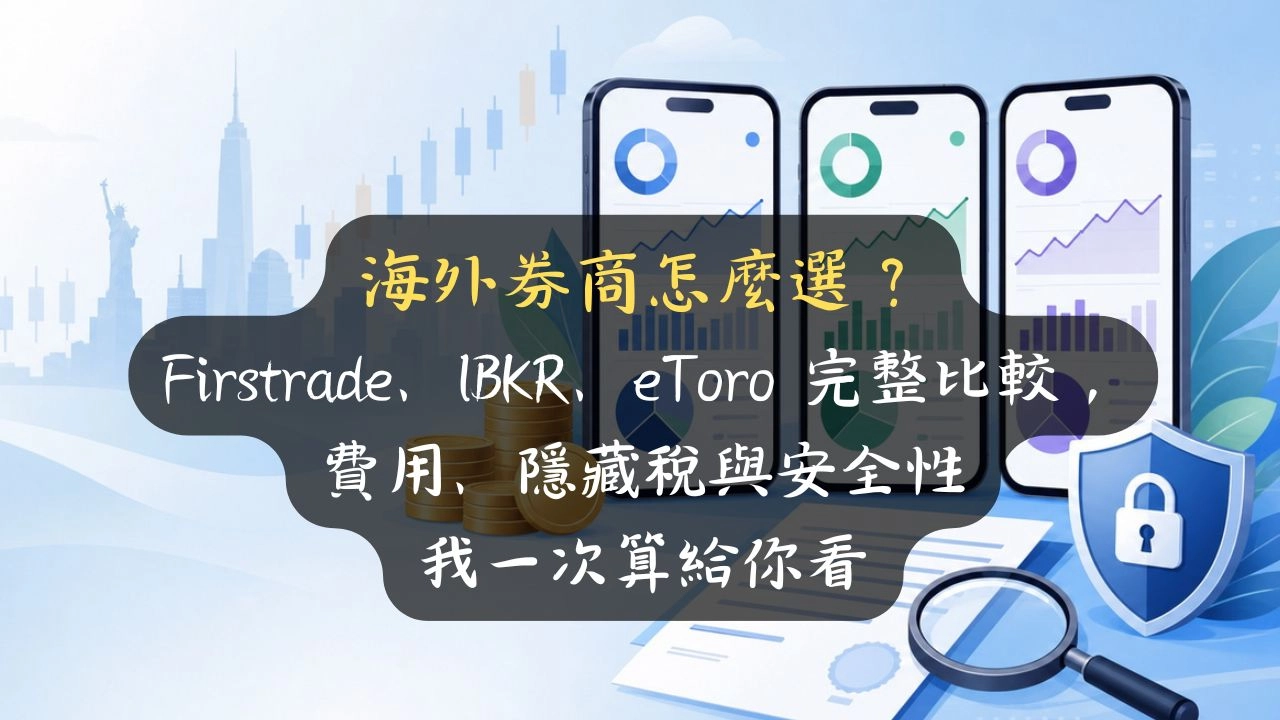 海外券商怎麼選？Firstrade、IBKR、eToro 完整比較，零佣金背後的隱藏稅我幫你算清楚