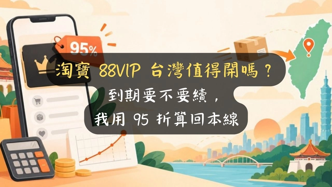 淘寶 88VIP 台灣值得開嗎？到期要不要續，我用 95 折算回本線