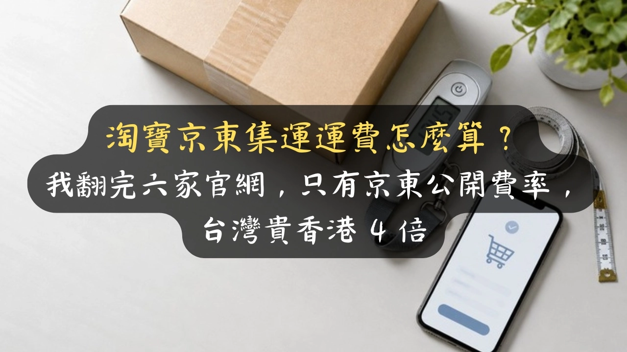 淘寶京東集運運費怎麼算？我翻完六家官網，只有京東公開費率，台灣貴香港 4 倍