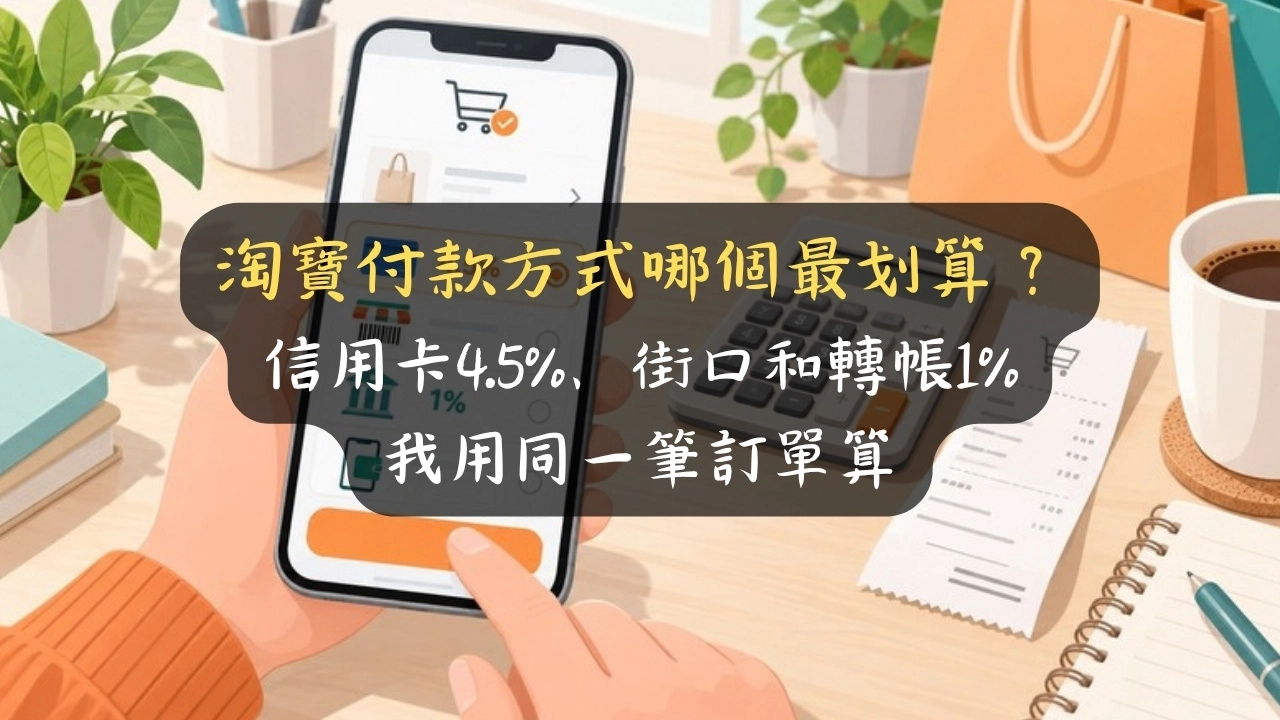 淘寶付款方式哪個最划算？信用卡4.5%、街口和轉帳1%，我用同一筆訂單算