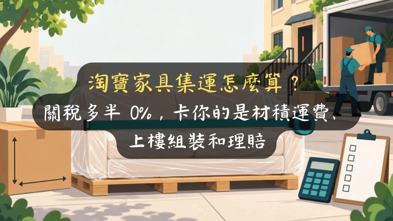 淘寶家具集運怎麼算？關稅多半 0%，卡你的是材積運費、上樓組裝和理賠