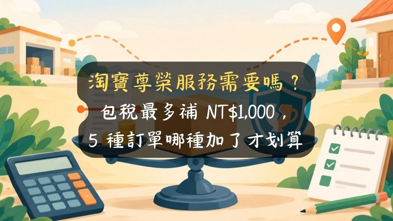淘寶尊榮服務需要嗎？包稅最多補 NT$1,000，5 種訂單哪種加了才划算