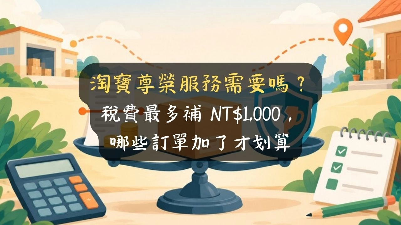 淘寶尊榮服務需要嗎？稅費最多補 NT$1,000，哪些訂單加了才划算