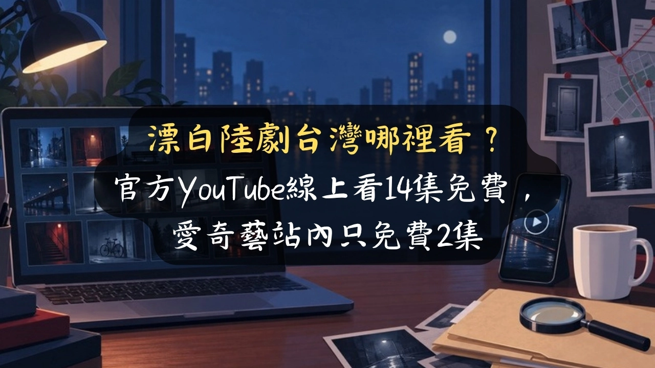 漂白陸劇台灣哪裡看？官方YouTube線上看14集免費，愛奇藝站內只免費2集
