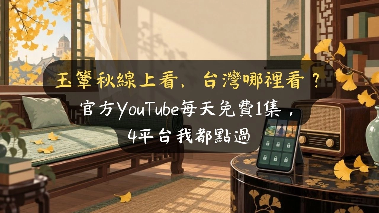 玉簟秋線上看、台灣哪裡看？官方YouTube每天免費1集，4平台我都點過