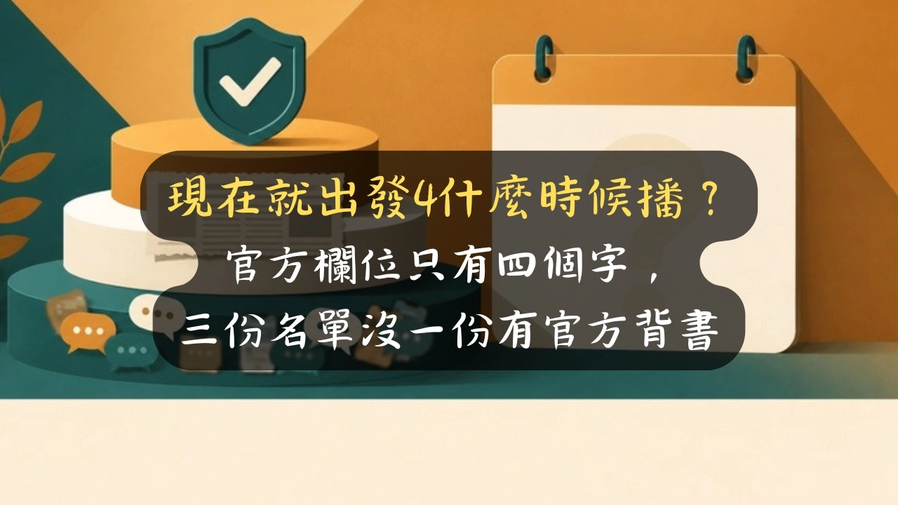 現在就出發4什麼時候播？官方欄位只有四個字，三份名單沒一份有官方背書