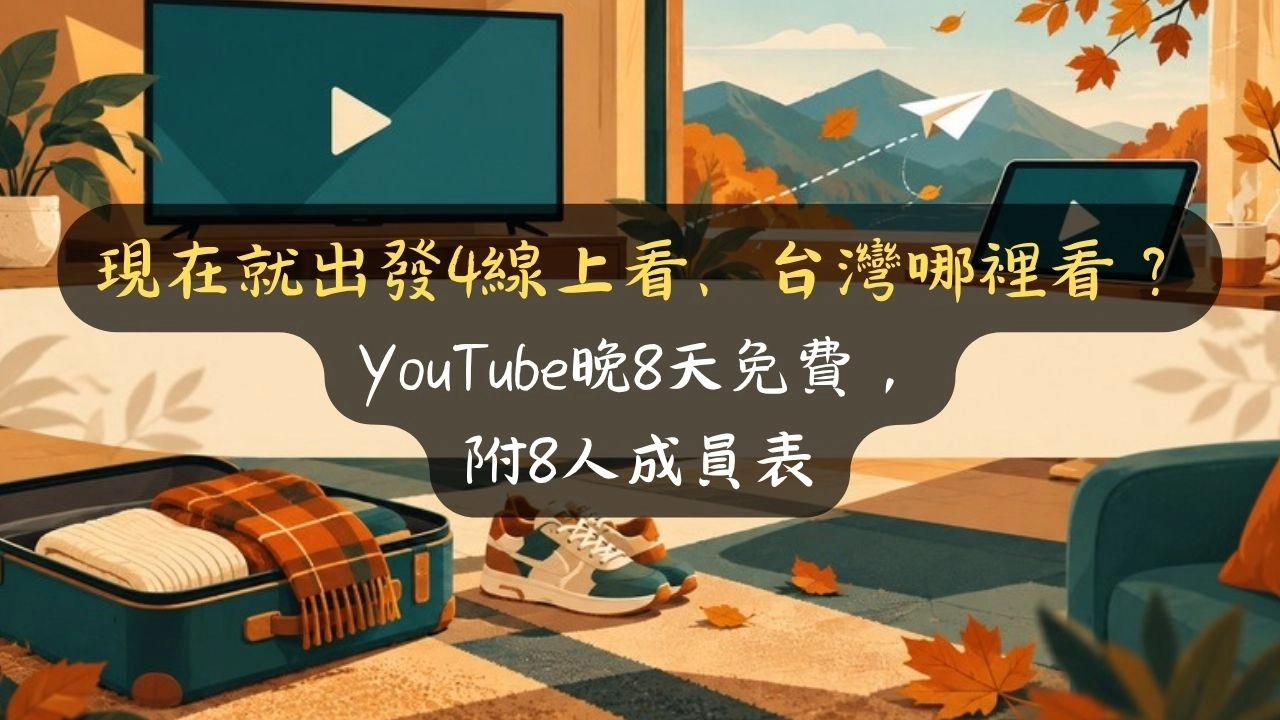 現在就出發4線上看、台灣哪裡看？YouTube晚8天免費，附8人成員表