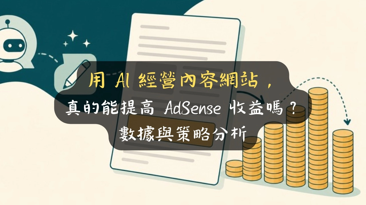 用 AI 經營內容網站，真的能提高 AdSense 收益嗎？數據與策略分析