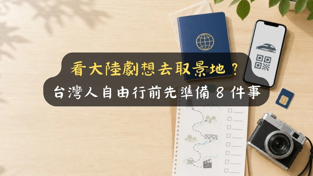 看大陸劇想去取景地？台灣人自由行前先準備 8 件事