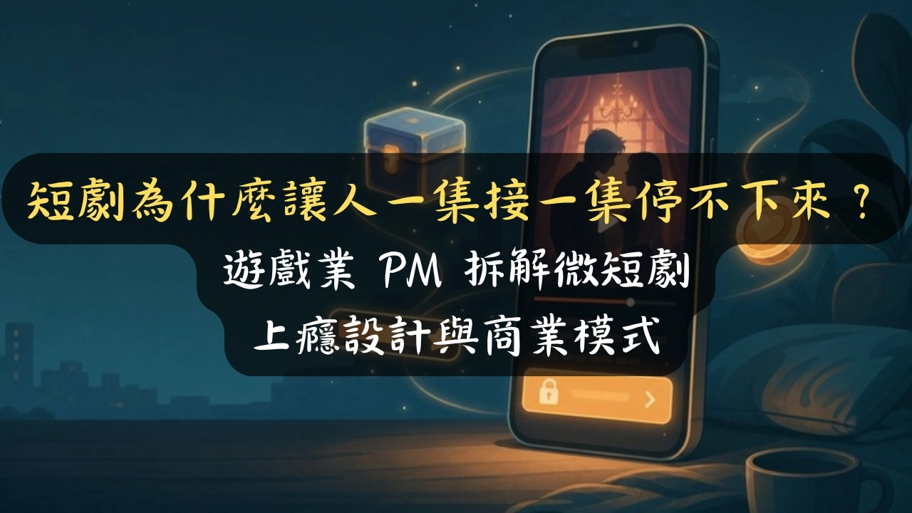 短劇為什麼讓人停不下來？做遊戲的我拆微短劇上癮設計、付費陷阱與 7 億人生意