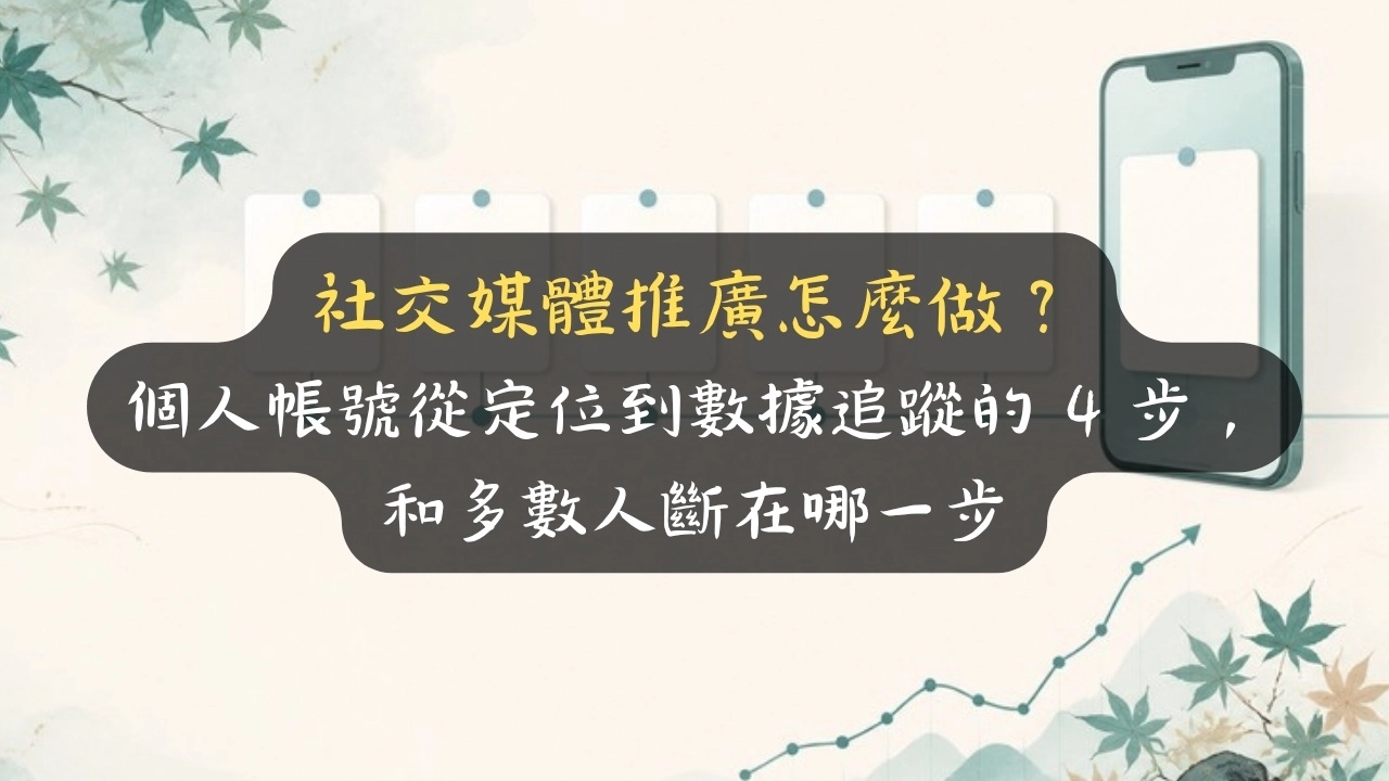 社交媒體推廣怎麼做？個人帳號從定位到數據追蹤的 4 步，和多數人斷在哪一步