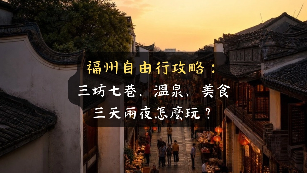 福州自由行攻略：三坊七巷、溫泉、美食三天兩夜怎麼玩？