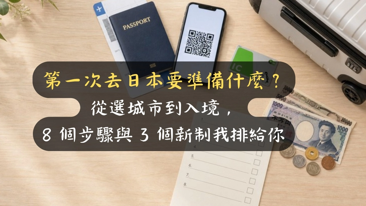 第一次去日本要準備什麼？從選城市到入境，8 個步驟與 3 個新制我排給你