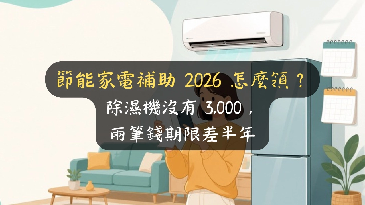 節能家電補助 2026 怎麼領？除濕機沒有 3,000，兩筆錢期限差半年