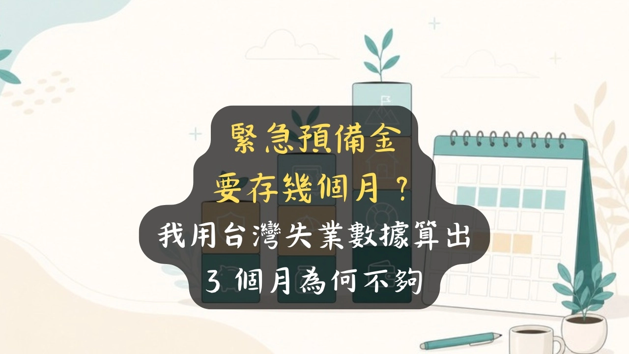 緊急預備金要存幾個月？我用台灣失業數據算出 3 個月為何不夠