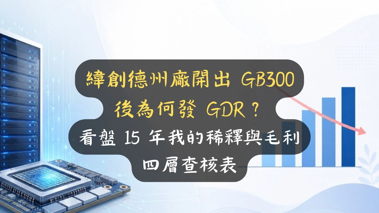 緯創德州廠開出 GB300 後為何發 GDR？看盤 15 年我的稀釋與毛利四層查核表