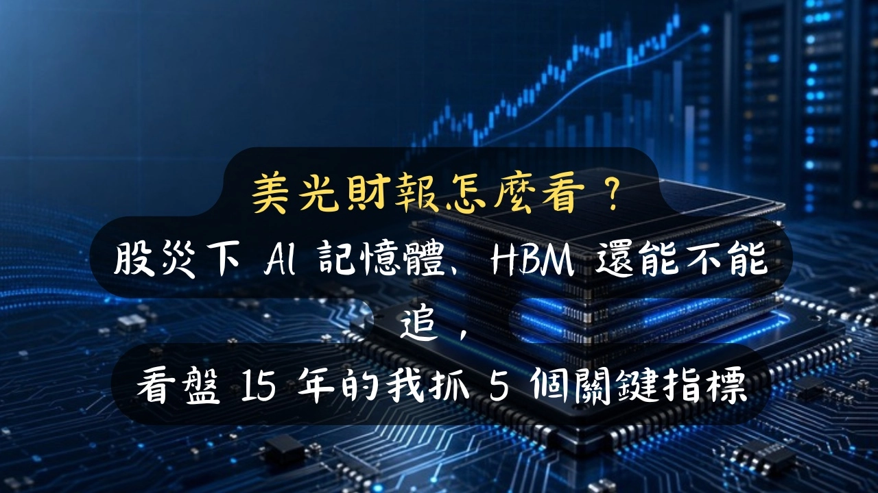 美光財報怎麼看？AI 記憶體、HBM 還能追嗎，南亞科華邦電會跟漲？看盤 15 年的我抓 5 個指標