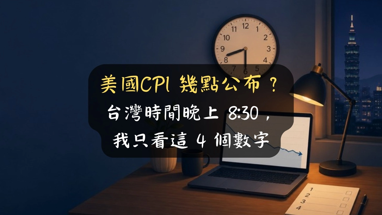 美國CPI 幾點公布？台灣時間晚上 8:30，我只看這 4 個數字